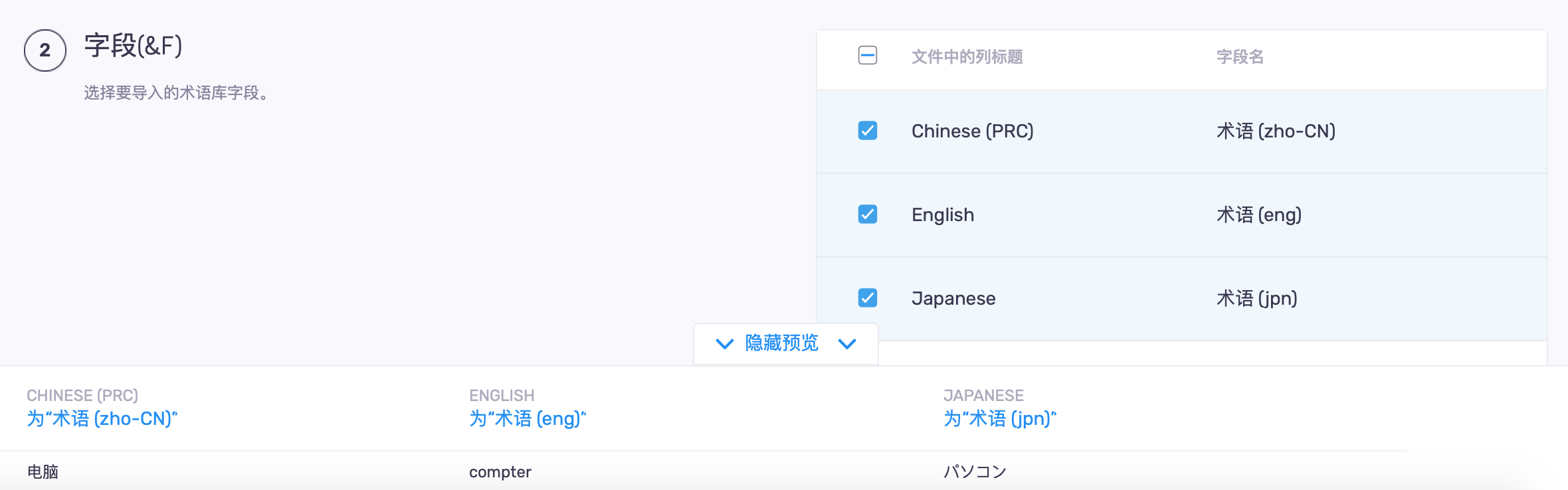 网页端导入术语库预览