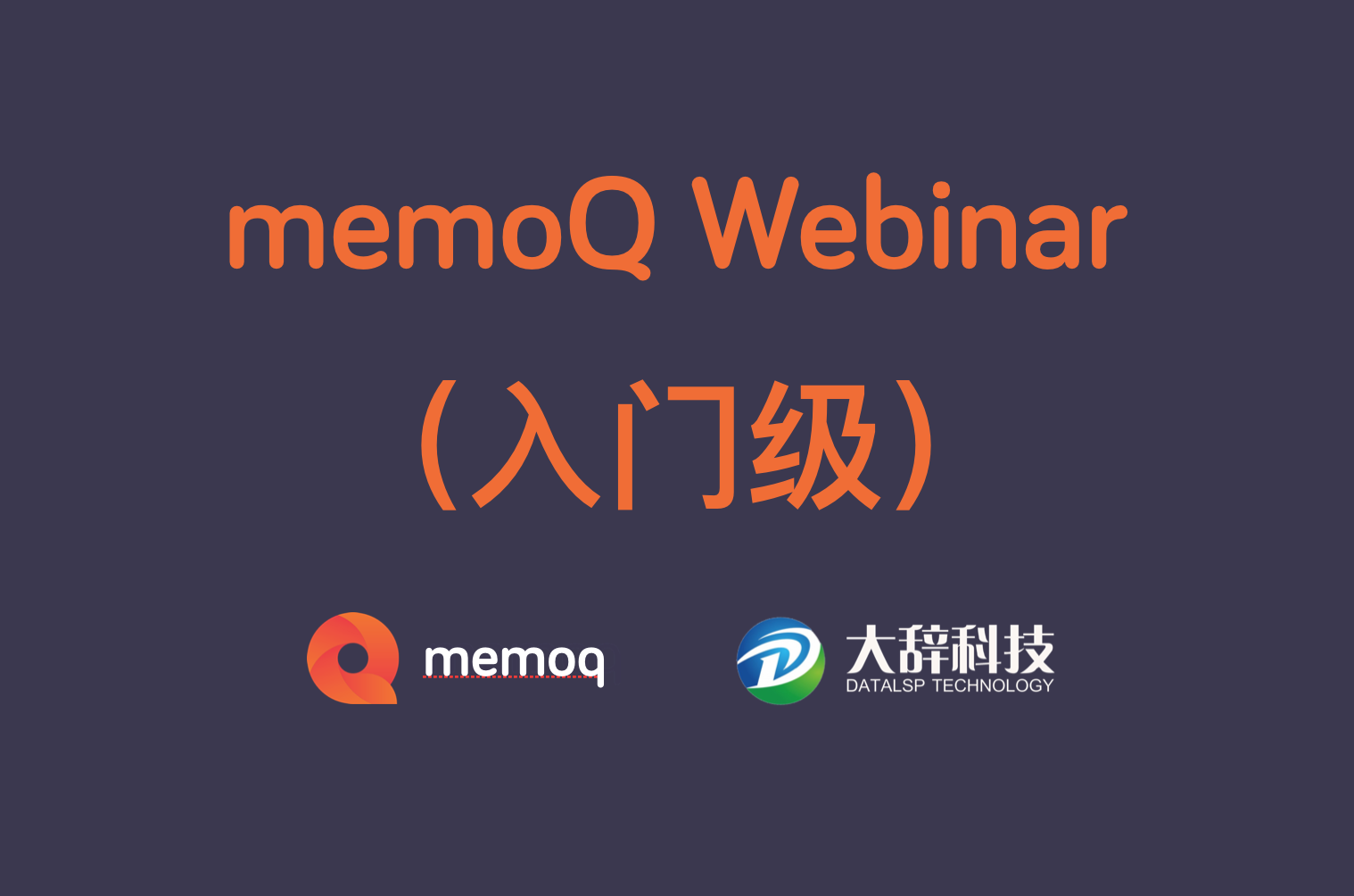 memoQ Webinar（入门级）分享会回顾