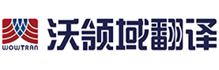 沃领域翻译