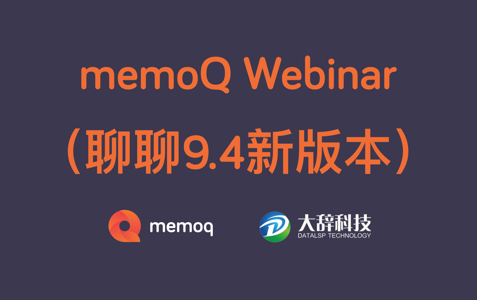 memoQ Webinar聊聊9.4新功能