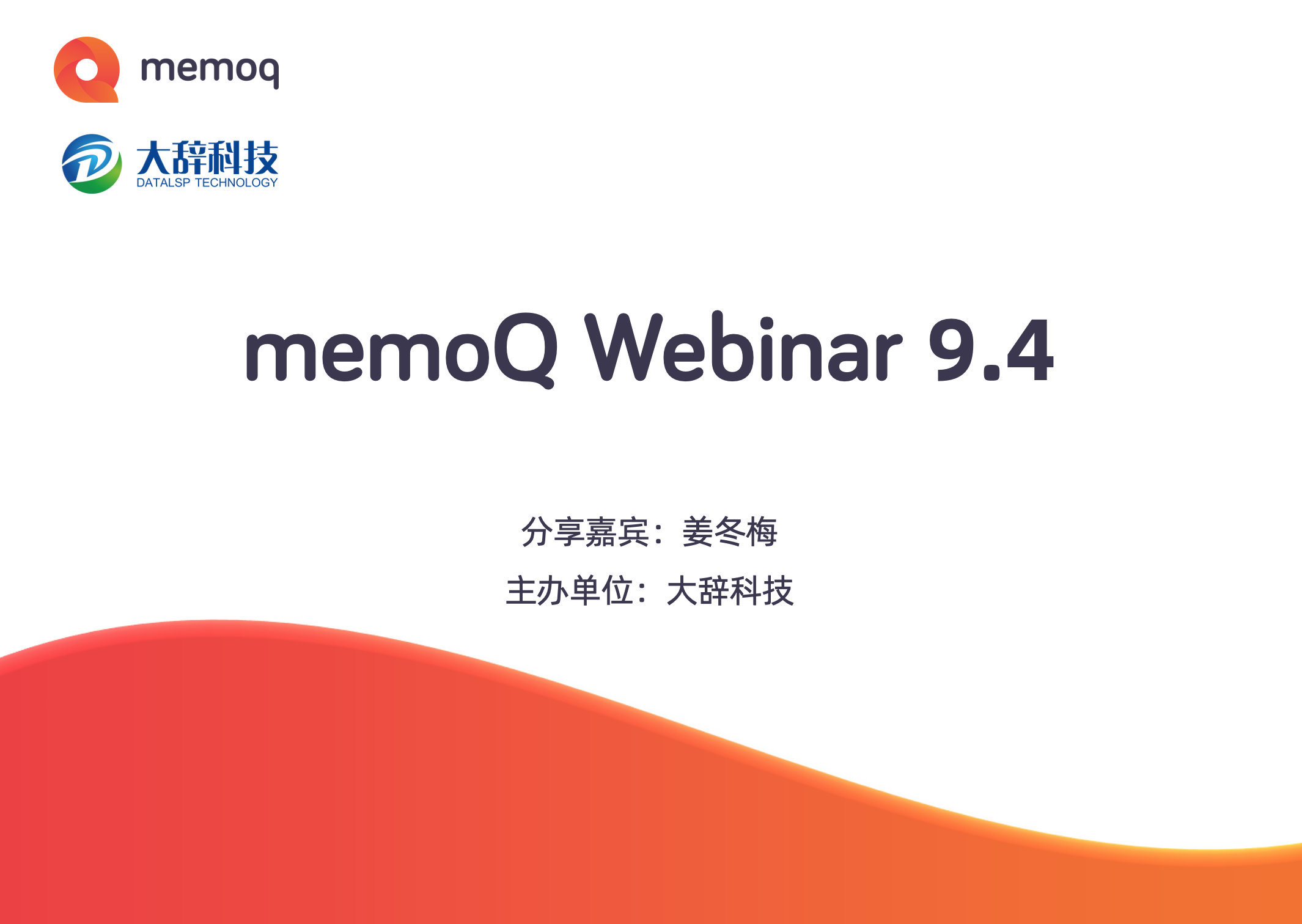 memoQ Webinar（9.4新版本功能）分享会回顾