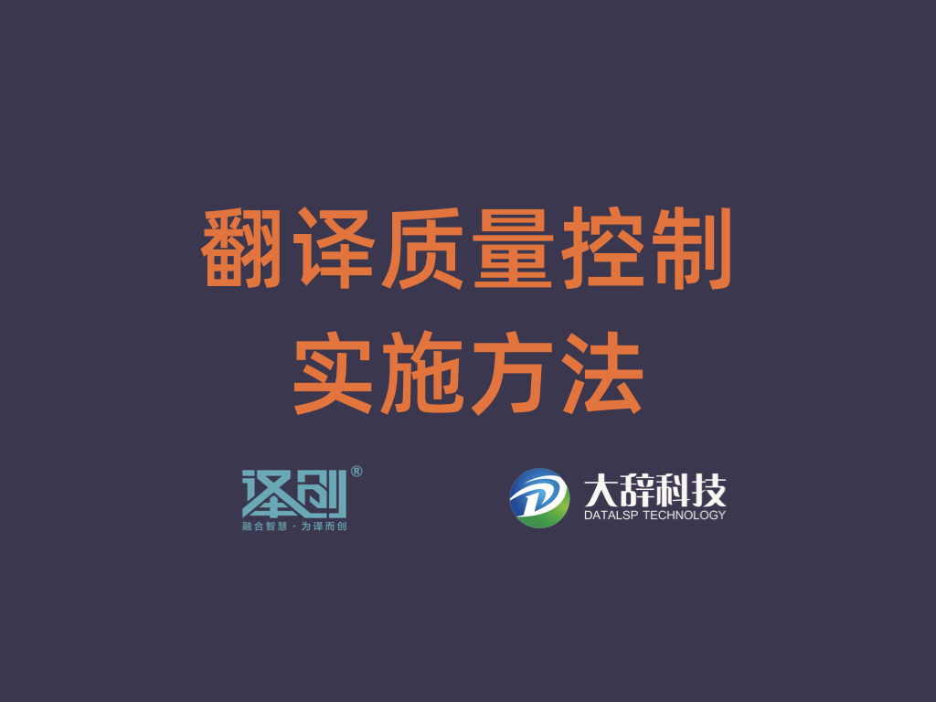 翻译质量控制实施方法线上分享会