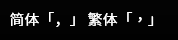 逗号