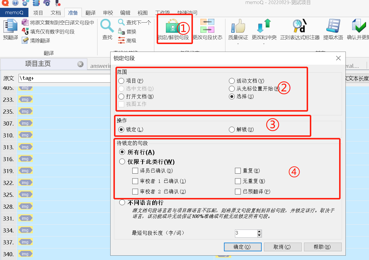 04-锁定或解锁句段