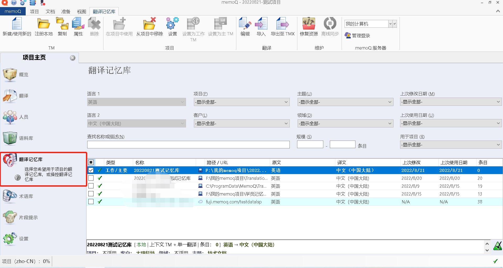 25-项目主页-翻译记忆库