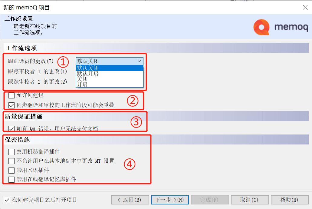 memoQ客户端-工作流设置